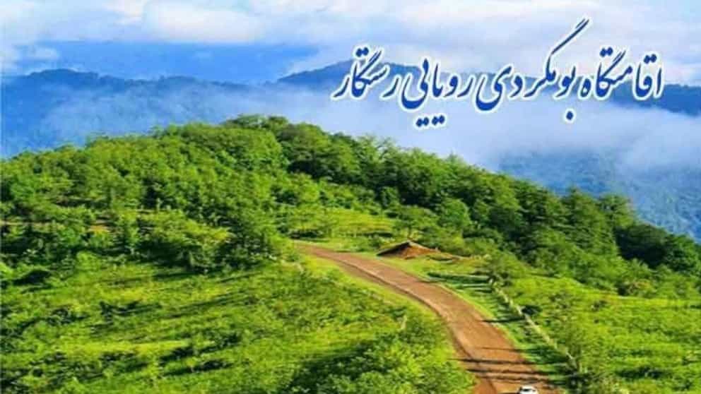 ویدئوهای اقامتگاه بومگردی رویایی رستگار