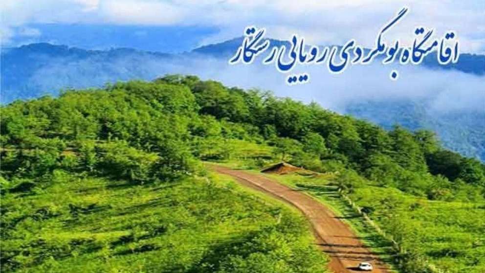 اقامتگاه بومگردی رویایی رستگار