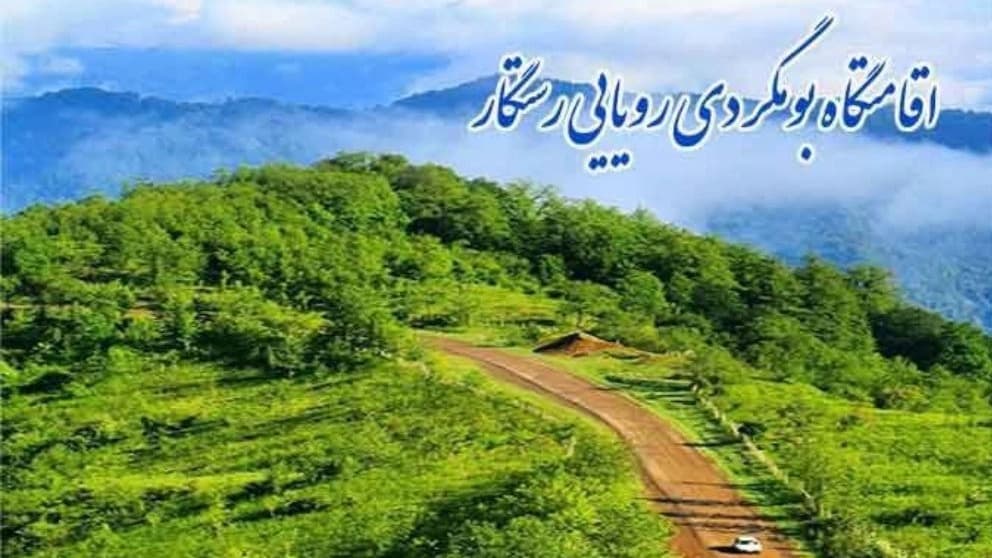 اقامتگاه بومگردی رویایی رستگار